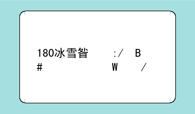 180冰雪星王合击如何下载