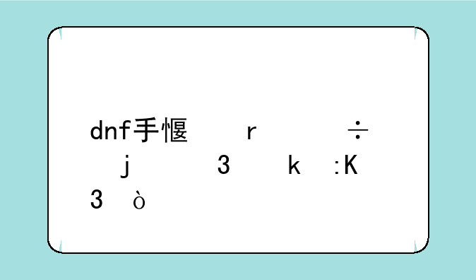 dnf手感最好的职业排行？