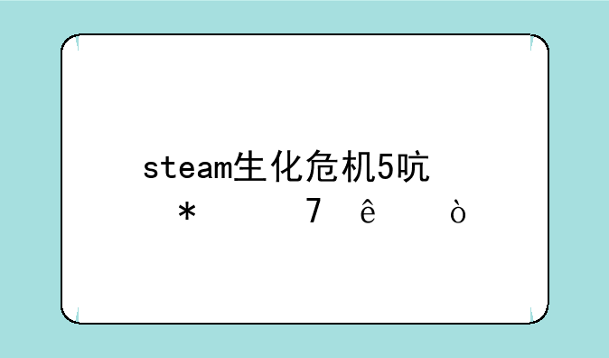 steam生化危机5启动不了？