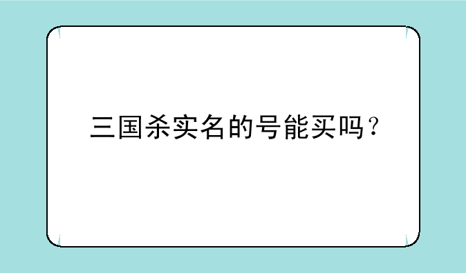 三国杀实名的号能买吗？