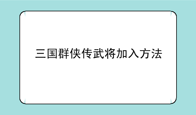 三国群侠传武将加入方法