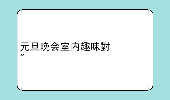元旦晚会室内趣味小游戏