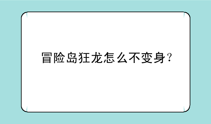 冒险岛狂龙怎么不变身？