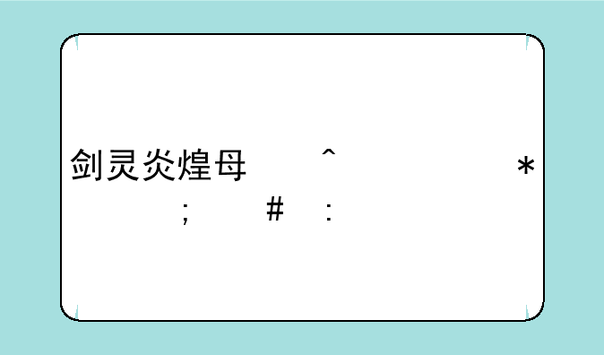 剑灵炎煌每日任务怎么接