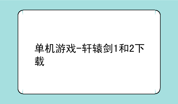单机游戏-轩辕剑1和2下载