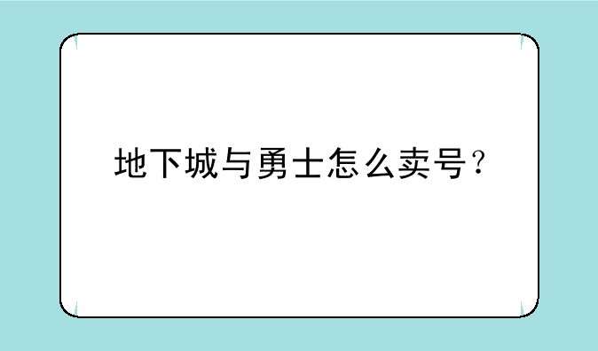 地下城与勇士怎么卖号？