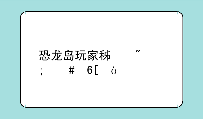恐龙岛玩家积分怎么卖？