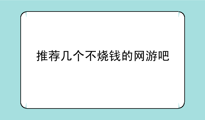 推荐几个不烧钱的网游吧