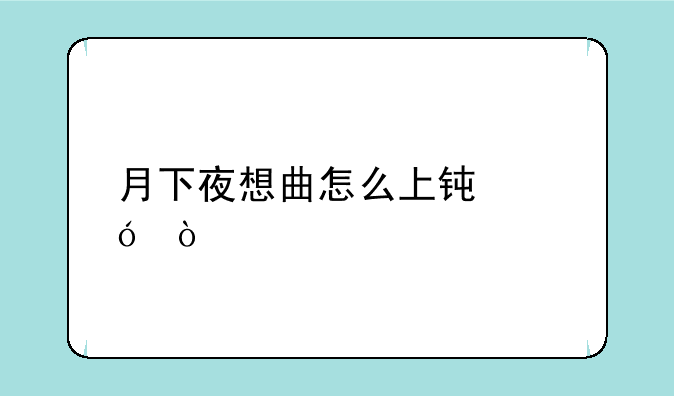 月下夜想曲怎么上钟楼？