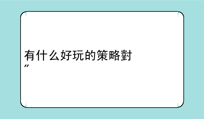 有什么好玩的策略小游戏