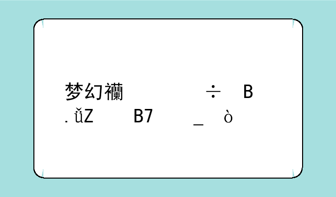 梦幻西游好听英文名字？