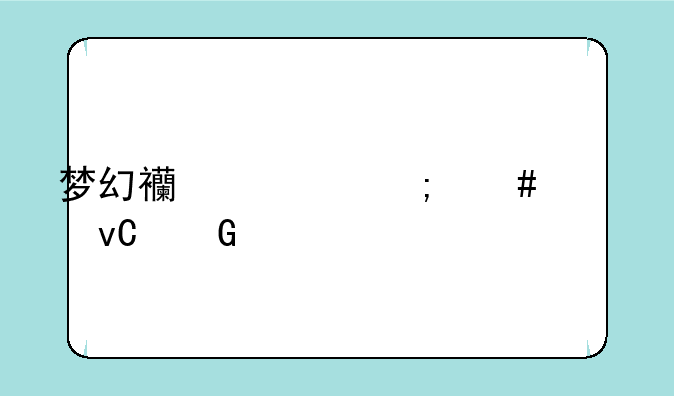 梦幻西游怎么过坐骑剧情