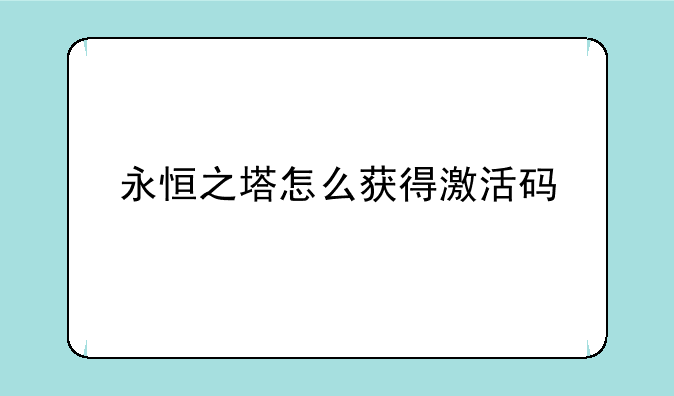 永恒之塔怎么获得激活码