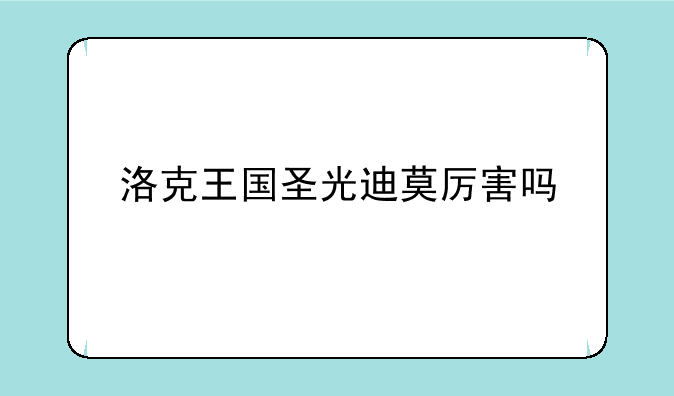 洛克王国圣光迪莫厉害吗