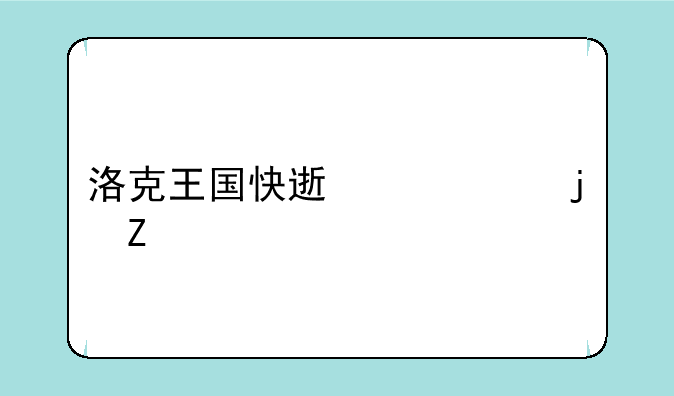 洛克王国快速练级的方法