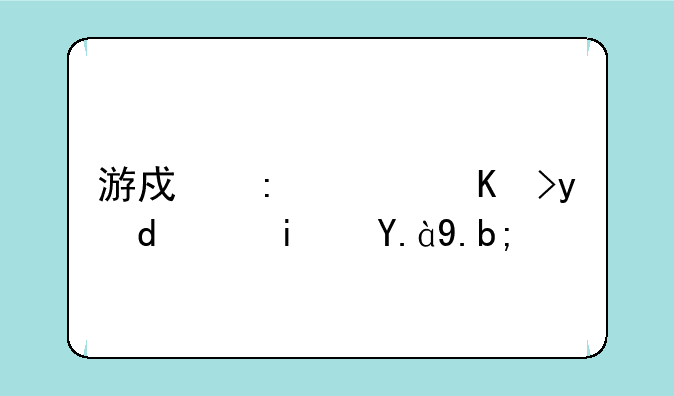 游戏推广代理APP是什么？