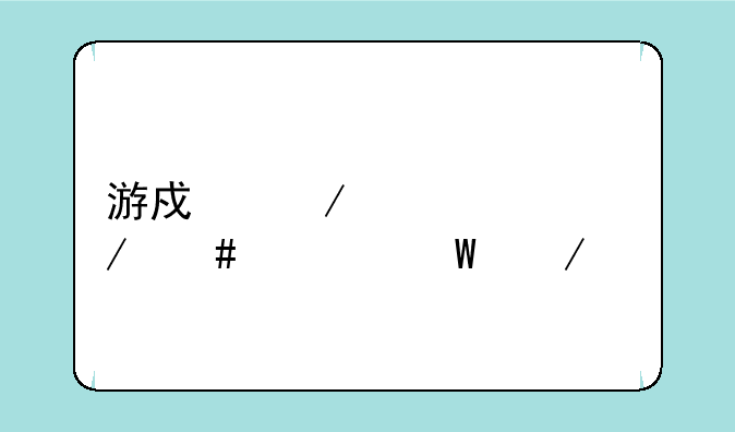 游戏测评工程师如何下载