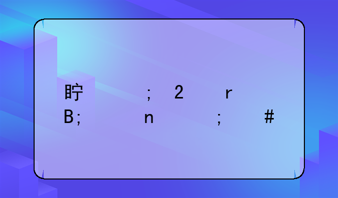 真野猪最后两个图怎么打