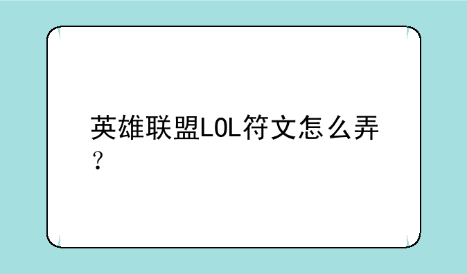 英雄联盟LOL符文怎么弄？