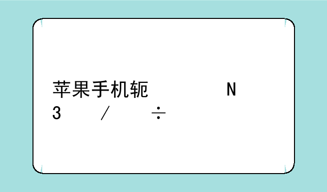 苹果手机软件哪里下载。
