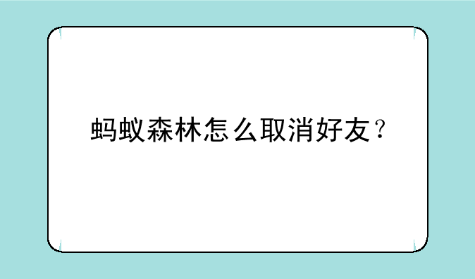 蚂蚁森林怎么取消好友？