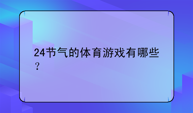 24节气的体育游戏有哪些？