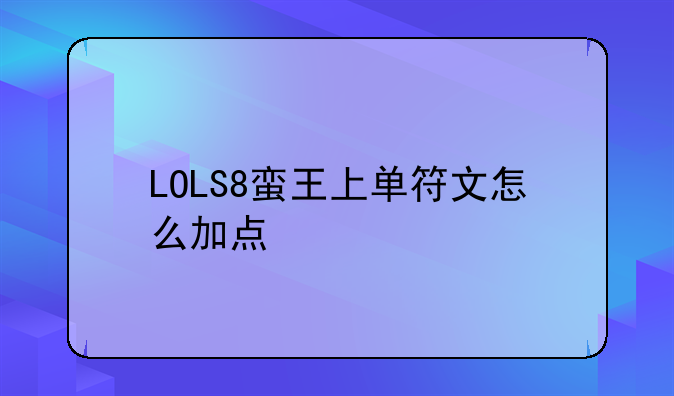 LOLS8蛮王上单符文怎么加点