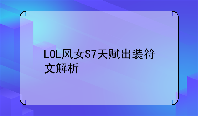 LOL风女S7天赋出装符文解析