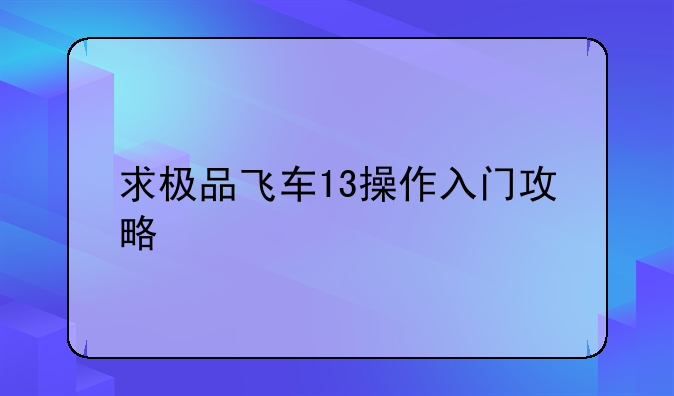 求极品飞车13操作入门攻略
