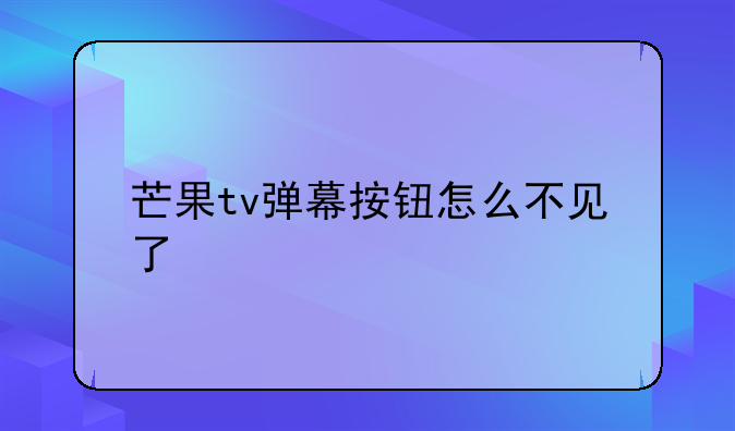 芒果tv弹幕按钮怎么不见了