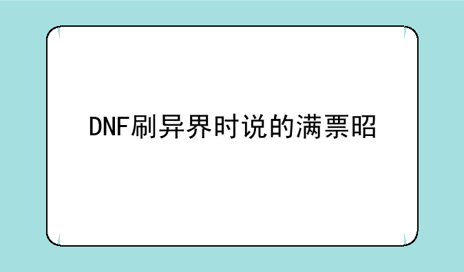 DNF刷异界时说的满票是什么