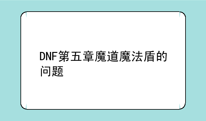 DNF第五章魔道魔法盾的问题