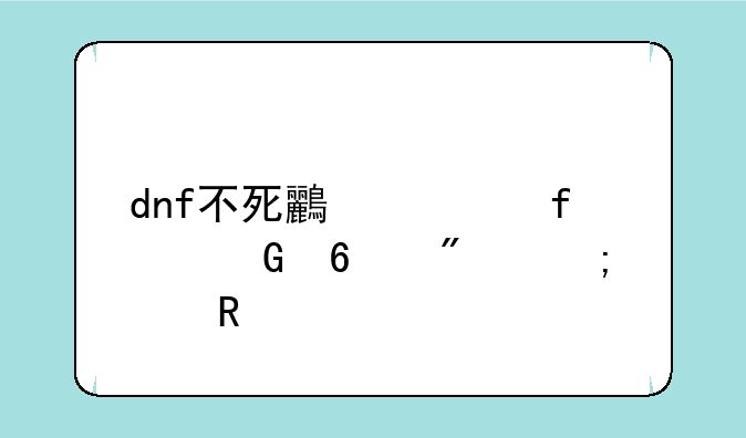 dnf不死鸟武器兑换券怎样用