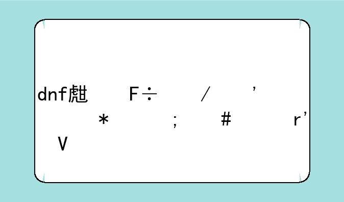 dnf生命之泉任务怎么没有啊