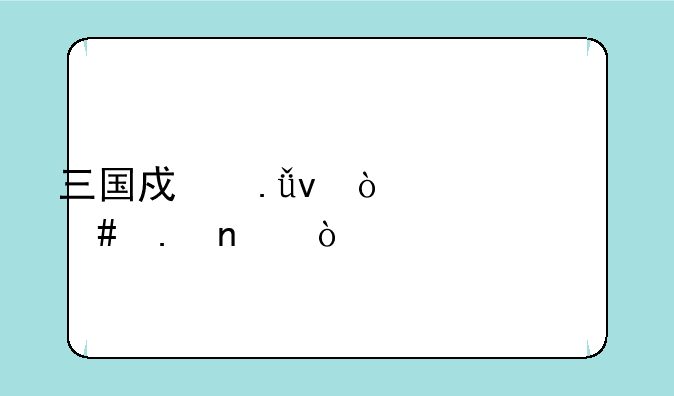三国戏英杰传买什么英雄？