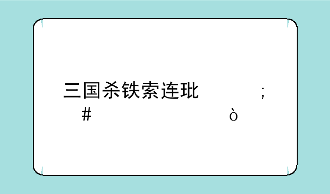 三国杀铁索连环怎么补血？