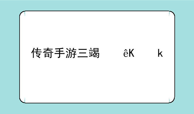 传奇手游三端互通版本打金