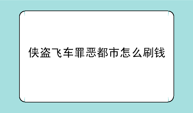 侠盗飞车罪恶都市怎么刷钱