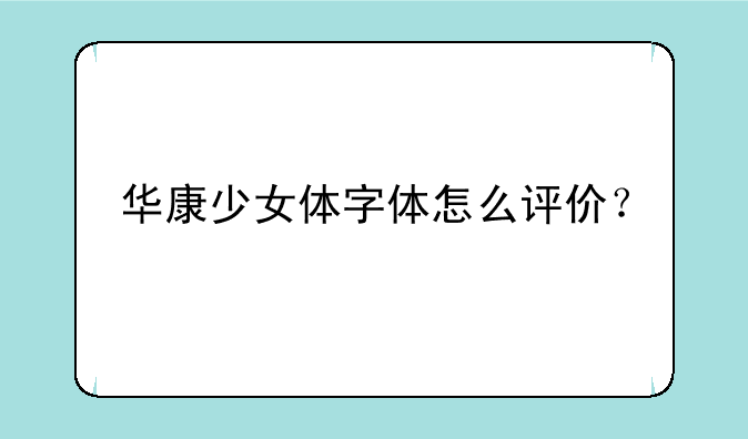 华康少女体字体怎么评价？