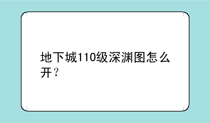 地下城110级深渊图怎么开？