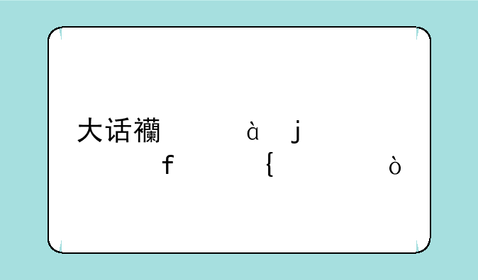 大话西游2的14级武器属性？
