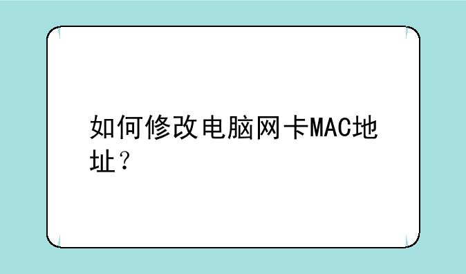 如何修改电脑网卡MAC地址？