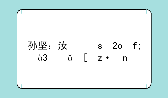 孙坚：江东猛虎，乱世枭雄