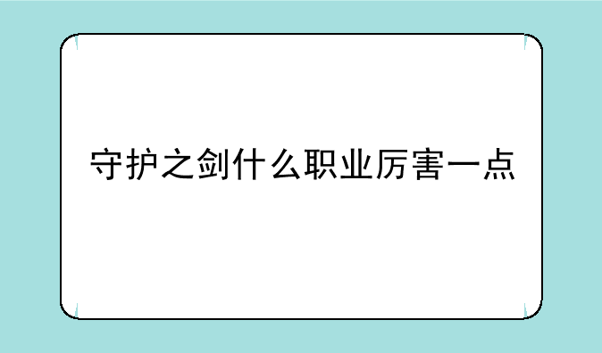 守护之剑什么职业厉害一点