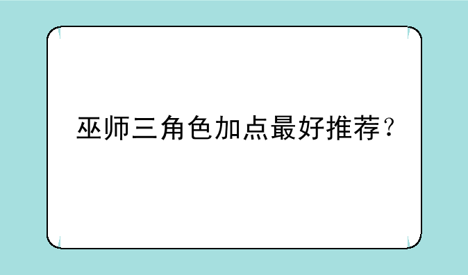 巫师三角色加点最好推荐？