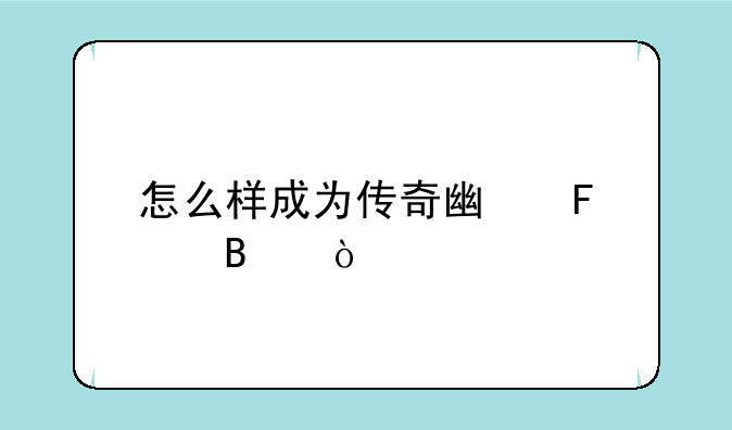 怎么样成为传奇广告代理？