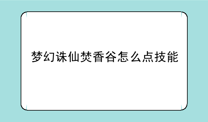 梦幻诛仙焚香谷怎么点技能