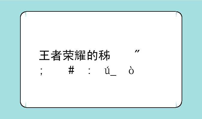 王者荣耀的积分怎么获得？