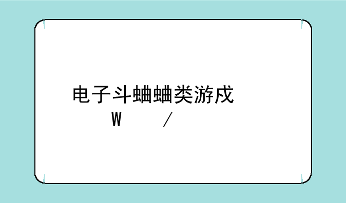 电子斗蛐蛐类游戏如何下载