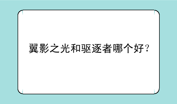 翼影之光和驱逐者哪个好？